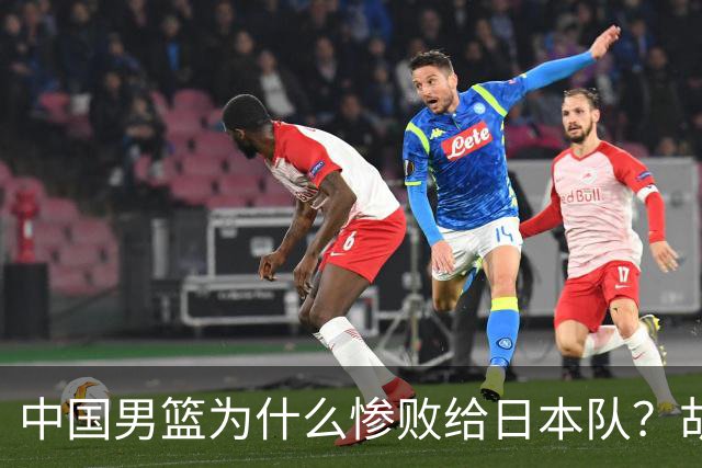中国男篮为什么惨败给日本队？胡明轩一番话，直接戳中要害
