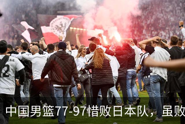 中国男篮77-97惜败日本队，虽败犹荣，昂首进入铜牌争夺战