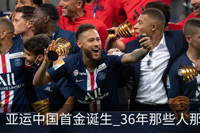 亚运中国首金诞生 36年那些人那些事