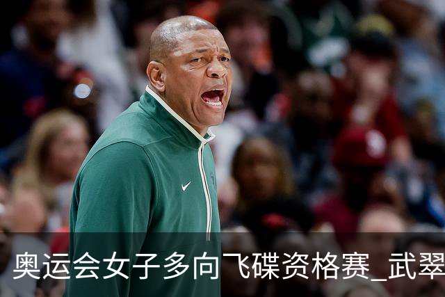 奥运会女子多向飞碟资格赛 武翠翠加赛第五进决赛