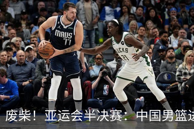 废柴！亚运会半决赛：中国男篮进攻断电 半场30-49落后日本男篮