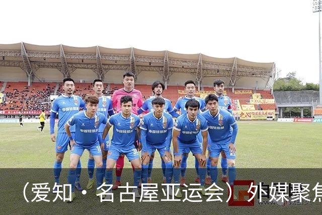 （爱知·名古屋亚运会）外媒聚焦开幕式：诠释“亚洲团结”，特色项目受关注