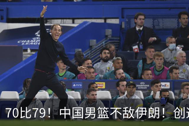 70比79！中国男篮不敌伊朗！创造近12年最差战绩