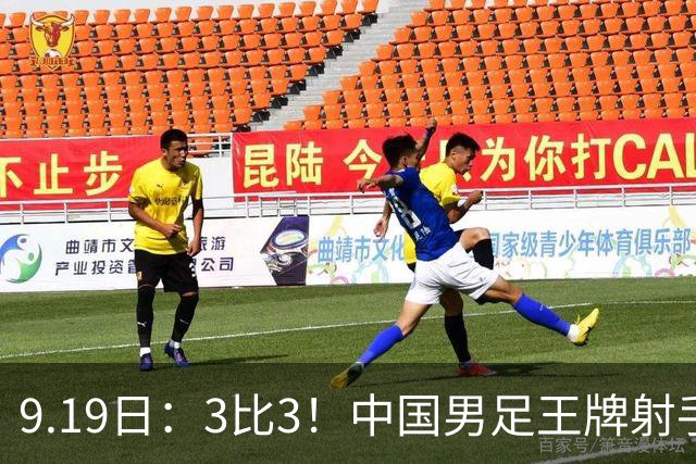 9.19日：3比3！中国男足王牌射手二进宫留洋西班牙在的联赛中爆发打入绝平进球
